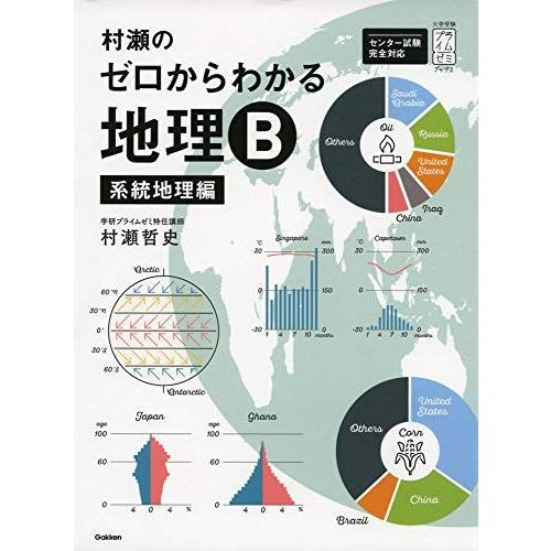村瀬のゼロからわかる地理B 系統地理編 (大学受験プライムゼミブックス)