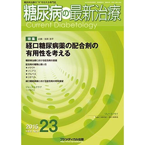 [A11407685]糖尿病の最新治療 Vol.6 No.3 [雑誌] 加来 浩平; 難波 光義