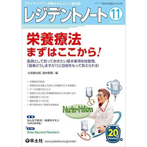 [A11408477]レジデントノート 2018年11月 Vol.20 No.12 栄養療法 まずは...