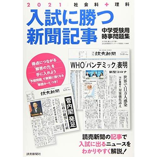入試に勝つ新聞記事2021 [大型本] 浜学園、駿台・浜学園、読売新聞教育ネットワーク事務局