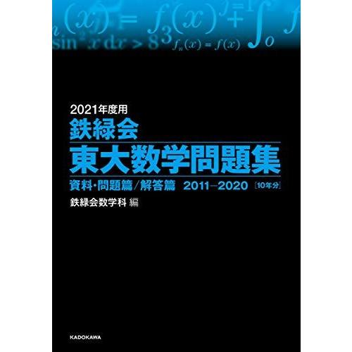 [A11409998]2021年度用 鉄緑会東大数学問題集 資料・問題篇/解答篇 2011-2020...