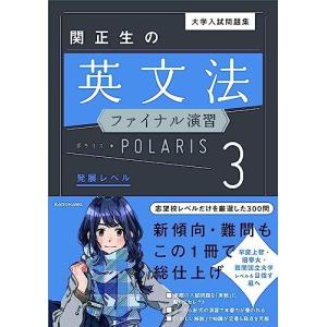 大学入試問題集 関正生の英文法ファイナル演習ポラリス[3 発展レベル]