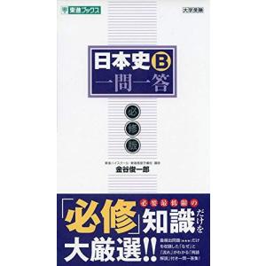 [A11416573]日本史B一問一答【必修版】 (東進ブックス 大学受験 一問一答シリーズ)