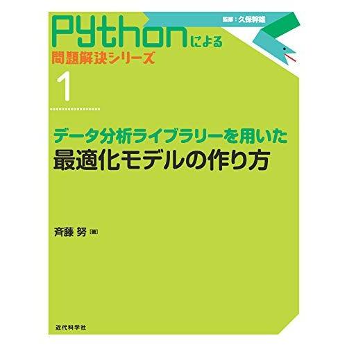 データ分析ライブラリーを用いた 最適化モデルの作り方 (Pythonによる 問題解決シリーズ)