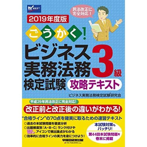 [A11417238]ごうかく! ビジネス実務法務検定試験(R)3級 攻略テキスト 2019年度 (...