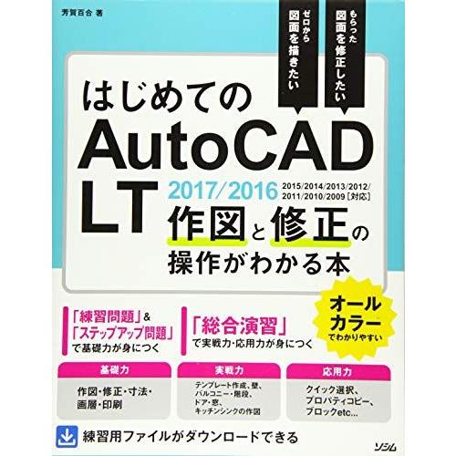 [A11417326]はじめてのAutoCAD LT 作図と修正の操作がわかる本 AutoCAD L...