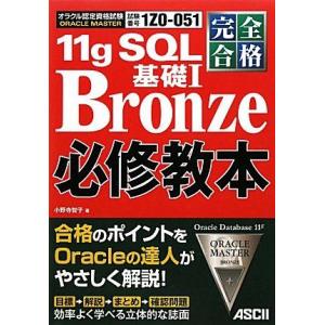 完全合格 ORACLE MASTER Bronze 11g SQL 基礎I 必修教本 小野寺 智子