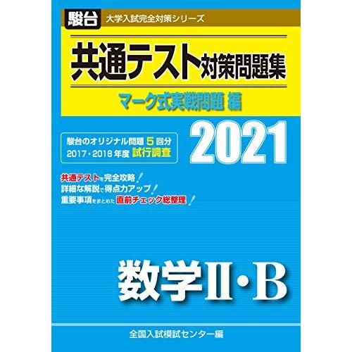 [A11420297]共通テスト対策問題集 マーク式実戦問題編 数学II・B 2021 (大学入試完...