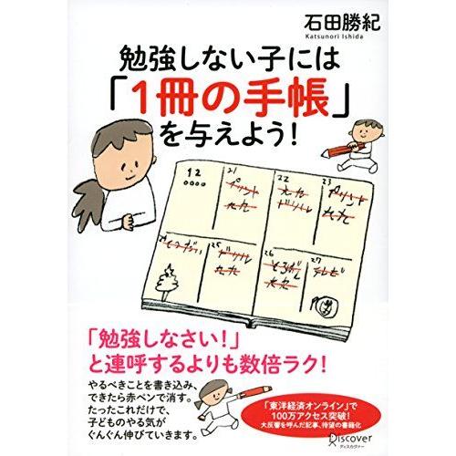 勉強しない子には「1冊の手帳」を与えよう!