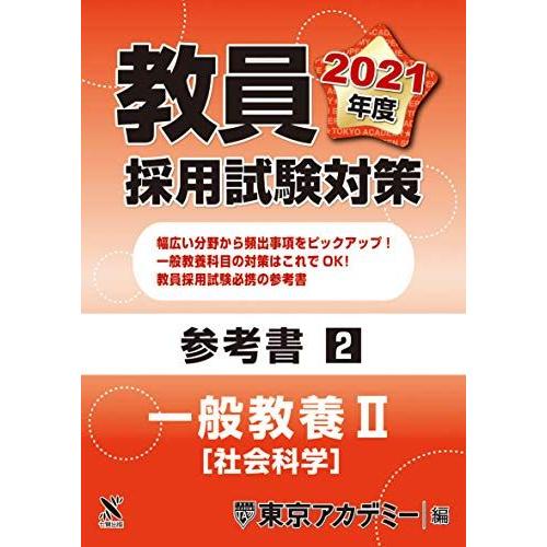 教員採用試験対策　参考書 一般教養II（社会科学） 2021年度版 (オープンセサミシリーズ) 東京...