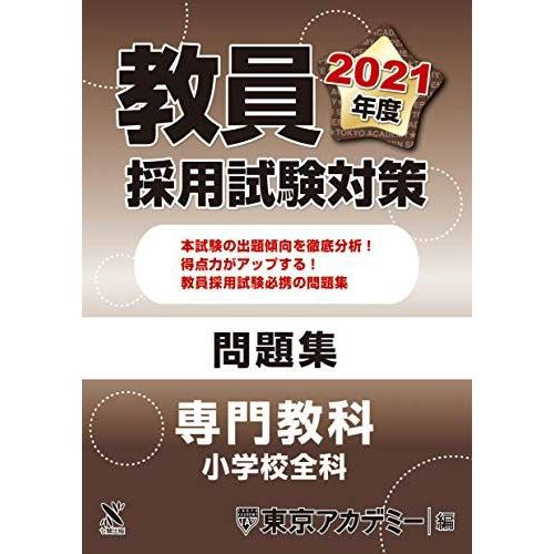 教員採用試験対策　問題集 専門教科 小学校全科 2021年度版 (オープンセサミシリーズ) 東京アカ...