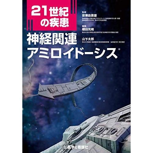 [A11427428]21世紀の疾患：神経関連アミロイドーシス [単行本] 安東 由喜雄、 植田 光...