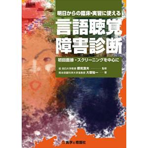[A11427440]明日からの臨床・実習に使える言語聴覚障害診断―初回面接・スクリーニングを中心に
