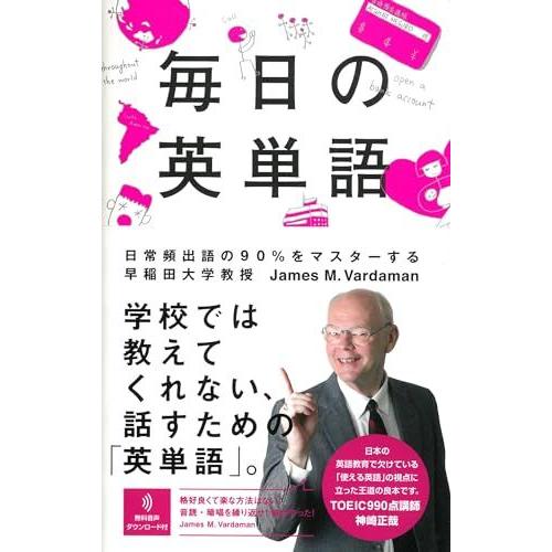 毎日の英単語　日常頻出語の90％をマスターする (「毎日」シリーズ)
