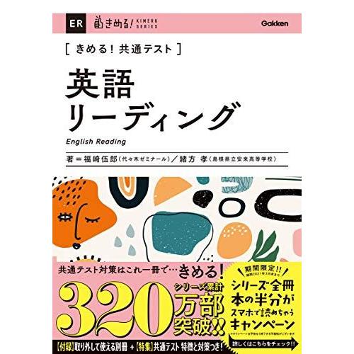 [A11430062]きめる! 共通テスト英語リーディング (きめる! 共通テストシリーズ) 福崎伍...