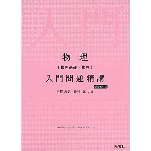 物理[物理基礎・物理]入門問題精講 新装改訂版