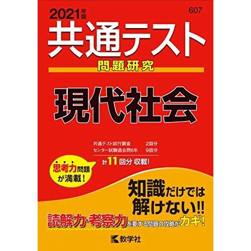 共通テスト問題研究 現代社会 (2021年版共通テスト赤本シリーズ) 教学社編集部
