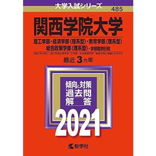 関西学院大学(理工学部・経済学部〈理系型〉・教育学部〈理系型〉・総合政策学部〈理系型〉-学部個別日程...