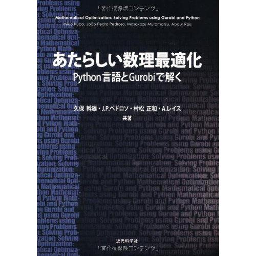 あたらしい数理最適化: Python言語とGurobiで解く