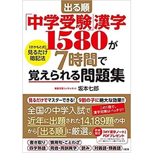 [A11436046]出る順「中学受験」漢字1580が7時間で覚えられる問題集 [さかもと式]見るだ...