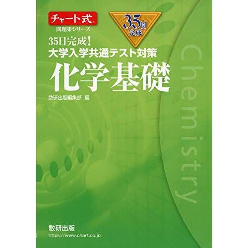 チャート式問題集シリーズ35日完成! 大学入学共通テスト対策 化学基礎 数研出版編集部