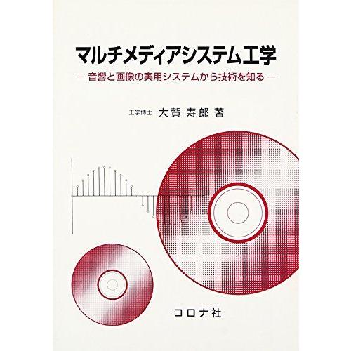 [A11438633]マルチメディアシステム工学―音響と画像の実用システムから技術を知る [単行本]...