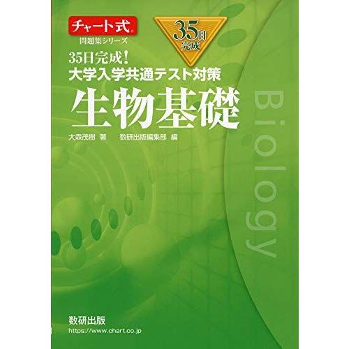 [A11438663]チャート式問題集シリーズ35日完成! 大学入学共通テスト対策 生物基礎 大森 ...