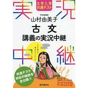 [A11438881]大学入学共通テスト 山村由美子 古文講義の実況中継