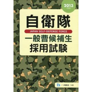 [A11439007]自衛隊 一般曹候補生採用試験 2013年度版 公務員試験情報研究会