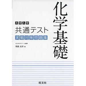 [A11439437]大学入学共通テスト 化学基礎 実戦対策問題集 岡島 光洋