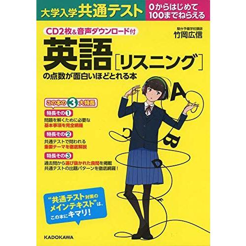 CD2枚&amp;音声ダウンロード付 大学入学共通テスト 英語[リスニング]の点数が面白いほどとれる本 竹岡...