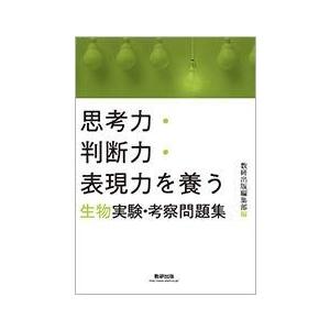 思考力・判断力・表現力を養う生物実験・考察問題集の買取情報