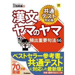 漢文ヤマのヤマ 共通テスト対応版 (大学受験超基...の商品画像