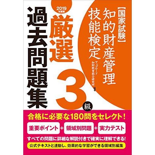 [A11444956]知的財産管理技能検定3級厳選過去問題集(2019年度版) アップロード 知財教...