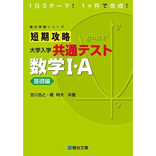 [A11446235]短期攻略 大学入学共通テスト 数学I・A [基礎編] (駿台受験シリーズ) 吉...