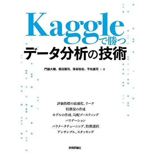 [A11446597]Kaggleで勝つデータ分析の技術