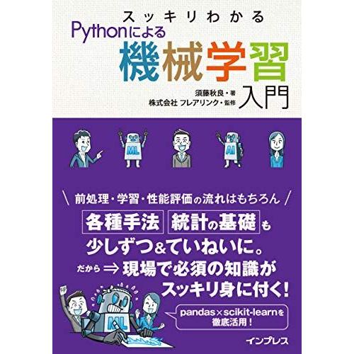 スッキリわかるPythonによる機械学習入門 (スッキリわかる入門シリーズ)