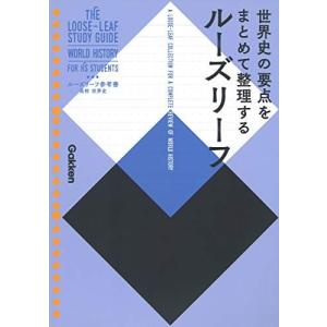 高校 世界史 (ルーズリーフ参考書)の商品画像