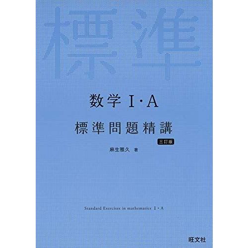 数学I・A標準問題精講 三訂版 [単行本（ソフトカバー）] 麻生雅久