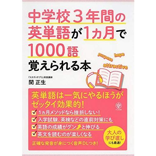中学校3年間の英単語が1ヵ月で1000語覚えられる本