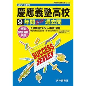 [A11448951]K 8慶應義塾高等学校 2021年度用 9年間スーパー過去問 (声教の高校過去問シリーズ) [単行本] 声の教育社｜ブックスドリーム 学参ストア1号店