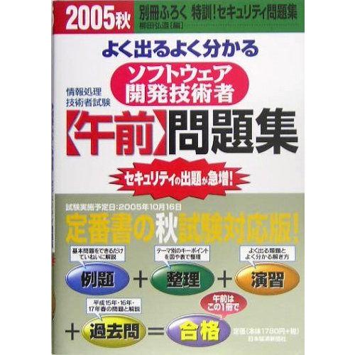 ソフトウェア開発技術者「午前」問題集: よく出るよく分かる (2005秋) (情報処理技術者試験) ...