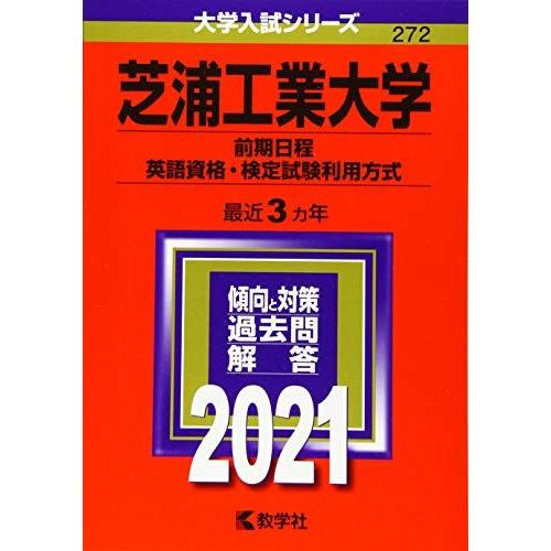 芝浦工業大学(前期日程、英語資格・検定試験利用方式) (2021年版大学入試シリーズ)  赤本 教学...