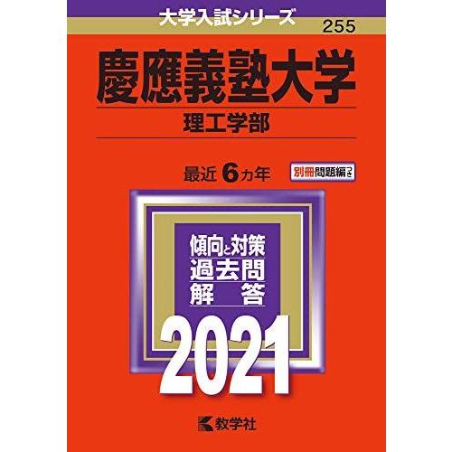 慶應義塾大学(理工学部) (2021年版大学入試シリーズ)  赤本 教学社編集部