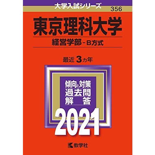 東京理科大学(経営学部-B方式) (2021年版大学入試シリーズ)  赤本 教学社編集部