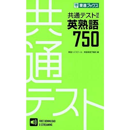 [A11451776]共通テスト対応英熟語750 (東進ブックス 大学受験) 東進ハイスクール・東進...