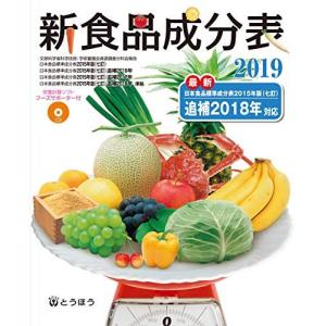 [A11451848]新食品成分表 フーズサポーター(CD-ROM)付 2019 新食品成分表編集委員会｜ブックスドリーム 学参ストア1号店