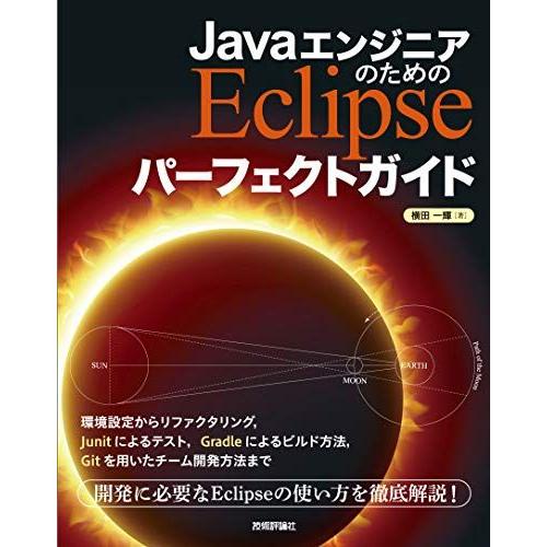 JavaエンジニアのためのEclipse パーフェクトガイド