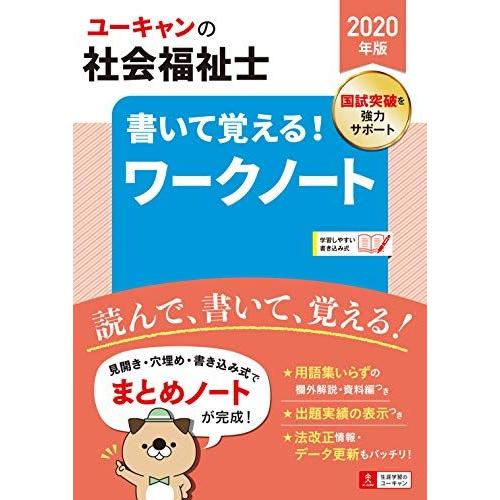 [A11452743]2020年版 ユーキャンの社会福祉士 書いて覚える! ワークノート【書き込み式...