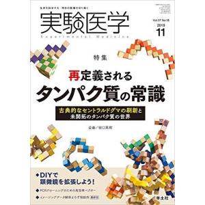実験医学 2019年11月号 – タンパク質の再定義の買取情報